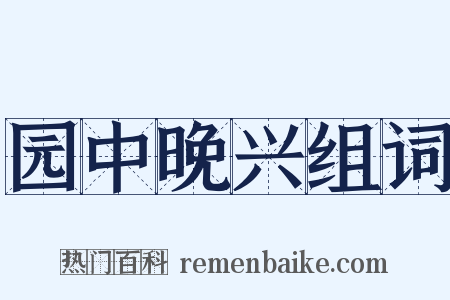 园中晚兴组词是什么意思的图片